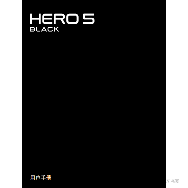 Gopro Hero5 Black 運動相機 攝像機 說明書下載 使用手冊 pdf 免費 操作指南 如何使用 快速上手  狗5黑