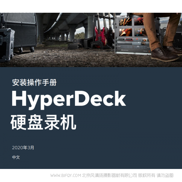 HyperDeck 硬盤錄機 中文 bmd blackmagic design 硬盤錄機  說明書下載 使用手冊 pdf 免費 操作指南 如何使用 快速上手 