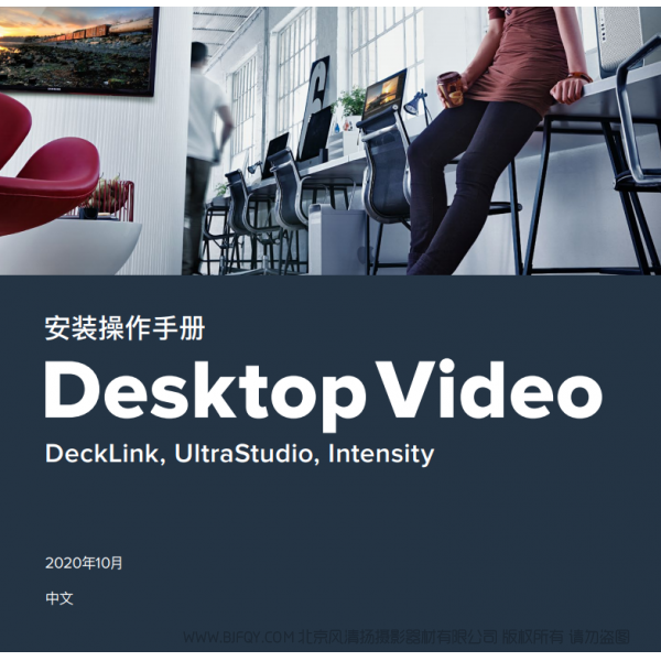 Desktop Video  DeckLink, UltraStudio, Intensity  BMD 桌面視頻 中文 說明書下載 使用手冊 pdf 免費 操作指南 如何使用 快速上手 