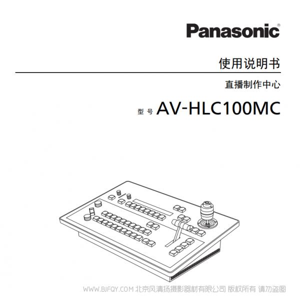 松下 AV-HLC100MC  切換臺  直播制作中心  說明書下載 使用手冊 pdf 免費 操作指南 如何使用 快速上手 