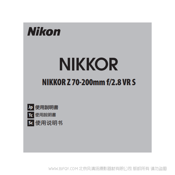 尼康 NIKKOR Z 70-200mm f/2.8 VR S  Z70200F28 說明書下載 使用手冊 pdf 免費 操作指南 如何使用 快速上手 