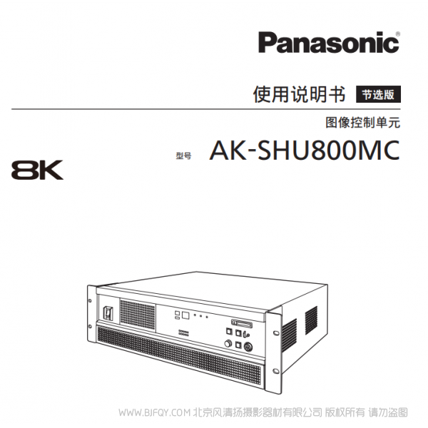 松下 AK-SHU800MC  8K 圖像控制單元 說明書下載 使用手冊 pdf 免費 操作指南 如何使用 快速上手 