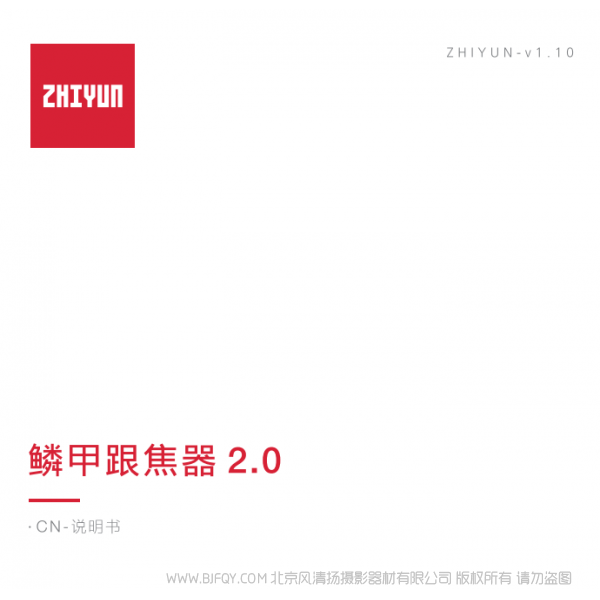 智云云鶴2S 齒輪跟焦 CMF-06 鱗甲跟焦器2.0 說明書下載 使用手冊 pdf 免費 操作指南 如何使用 快速上手 