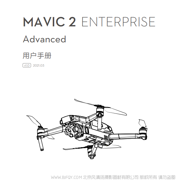 大疆  Mavic 2 行業版系列 御2 行業進階版 - 用戶手冊 v1.0 說明書下載 使用手冊 pdf 免費 操作指南 如何使用 快速上手 