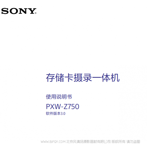 索尼 PXW-Z750產品手冊 V3.0 說明書下載 使用手冊 pdf 免費 操作指南 如何使用 快速上手 