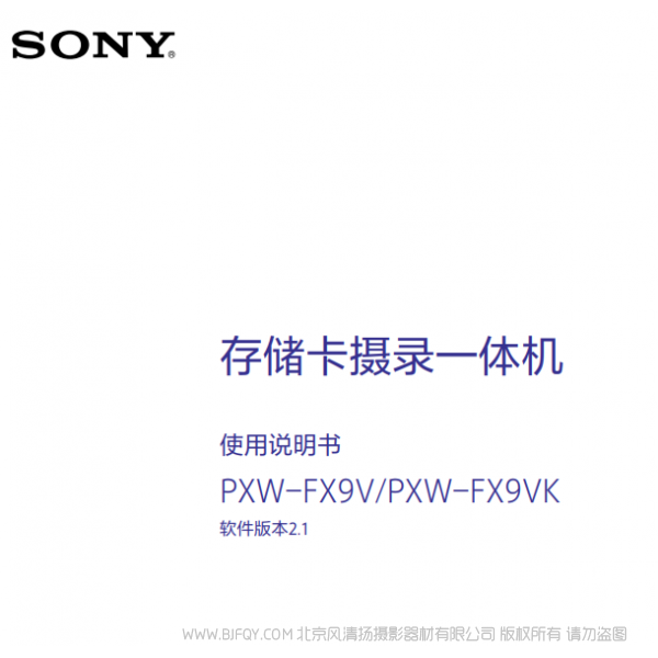 索尼 PXW-FX9操作說明書V2.1固件 FX9VK FX9V 說明書下載 使用手冊 pdf 免費 操作指南 如何使用 快速上手 