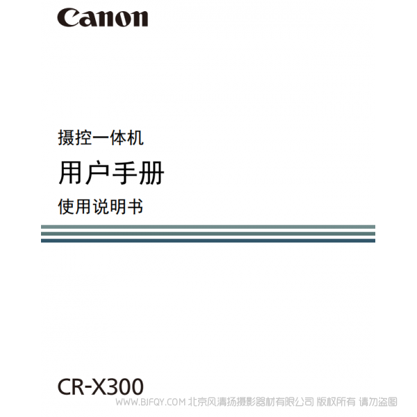 佳能 CR-X300 搖攝一體機 PTZ  說明書下載 使用手冊 pdf 免費 操作指南 如何使用 快速上手 