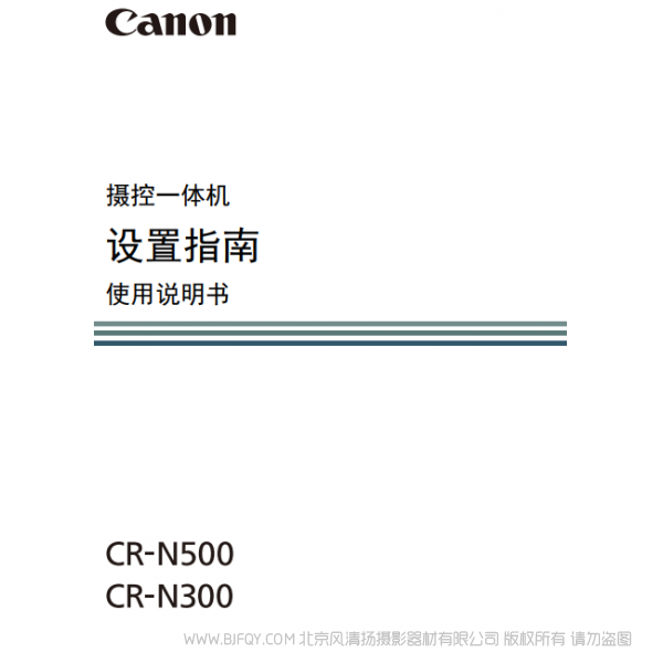 佳能 CR-N300 N500 搖攝一體機(jī) 攝控一體機(jī) 設(shè)置指南 使用說(shuō)明書(shū) 說(shuō)明書(shū)下載 使用手冊(cè) pdf 免費(fèi) 操作指南 如何使用 快速上手 