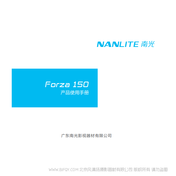  NanLite  南光 Forza150 原力 說明書下載 使用手冊 pdf 免費 操作指南 如何使用 快速上手 