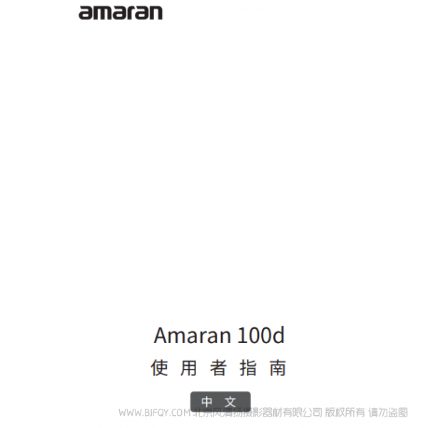 愛(ài)圖仕 100D  Amaran 100d 艾蒙拉 說(shuō)明書(shū)下載 使用手冊(cè) pdf 免費(fèi) 操作指南 如何使用 快速上手 