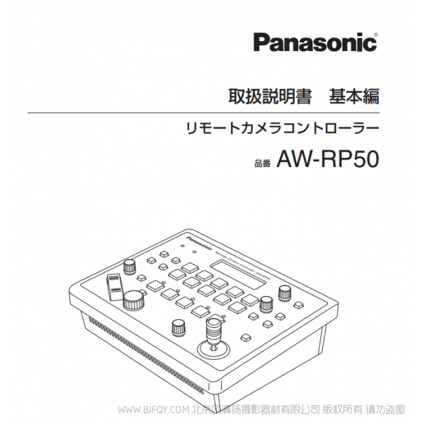 松下 Panasonic AW-RP50MC  日語 多功能攝像機控制器用戶手冊 說明書下載 使用指南 如何使用  詳細操作 使用說明