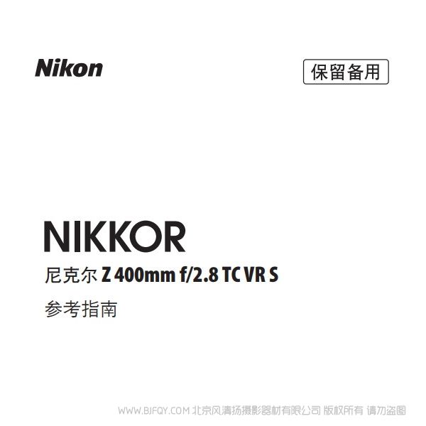 尼康 NIKKOR Z 400mm f/2.8 TC VR S  Z200F28TCVRS 說明書下載 使用手冊 pdf 免費 操作指南 如何使用 快速上手 