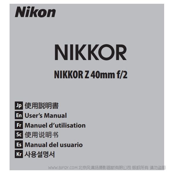 尼康 NIKKOR Z 40mm f/2 Z40F2 說明書下載 使用手冊 pdf 免費 操作指南 如何使用 快速上手 