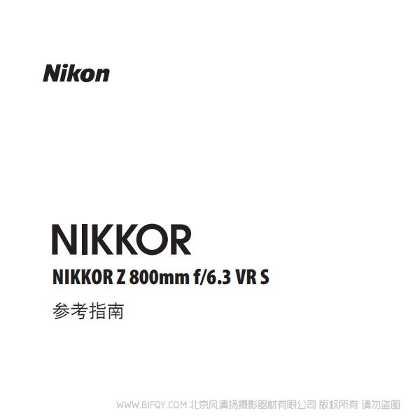 尼康 NIKKOR Z 800mm f/6.3 VR S  Z800F63 說(shuō)明書(shū)下載 使用手冊(cè) pdf 免費(fèi) 操作指南 如何使用 快速上手 