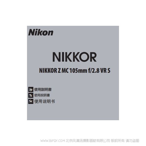 尼康 NIKKOR Z MC 105mm f/2.8 VR S  Z105F28 微距 說(shuō)明書(shū)下載 使用手冊(cè) pdf 免費(fèi) 操作指南 如何使用 快速上手 