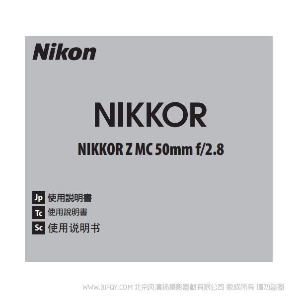 尼康 NIKKOR Z MC 50mm f/2.8 Z50F28 微距 鏡頭 說明書下載 使用手冊 pdf 免費 操作指南 如何使用 快速上手 