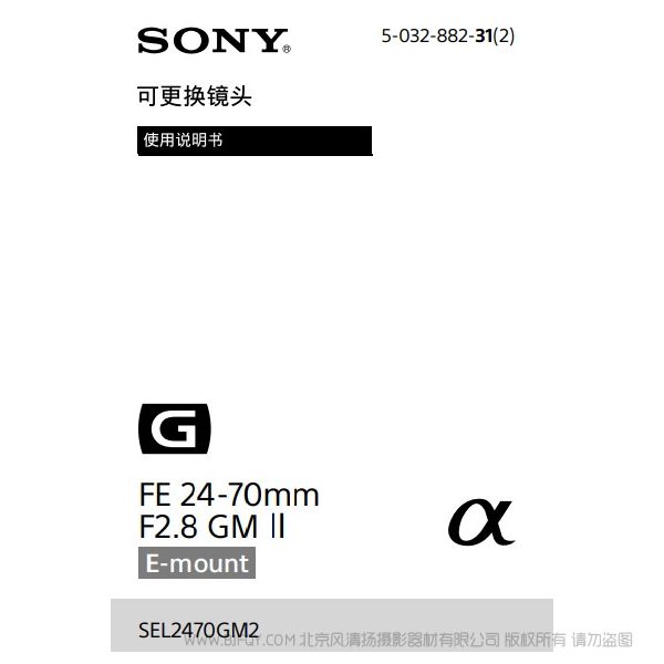 索尼 SEL2470GM2 FE 24-70mm F2.8 GM II 標(biāo)準(zhǔn)變焦鏡頭 說(shuō)明書(shū)下載 使用手冊(cè) pdf 免費(fèi) 操作指南 如何使用 快速上手 