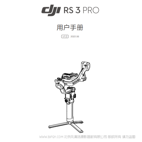 DJI RS 3 Pro - 用戶手冊 v1.0 大疆 RS3PRO 穩定器 說明書下載 使用手冊 pdf 免費 操作指南 如何使用 快速上手 