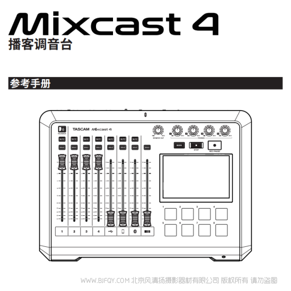 Tascam 達斯冠  Mixcast4 調音臺內置錄音機/USB音頻接口的播客站  說明書下載 使用手冊 pdf 免費 操作指南 如何使用 快速上手 