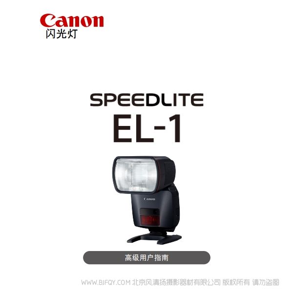 佳能 SPEEDLITE EL-1高級用戶指南（PDF版） 說明書下載 使用手冊 pdf 免費 操作指南 如何使用 快速上手 