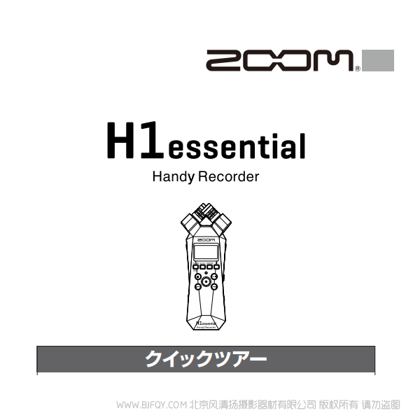 ZOOM H1essential 錄音筆 快速上手 說明書下載 使用手冊 pdf 免費 操作指南 如何使用 快速上手 