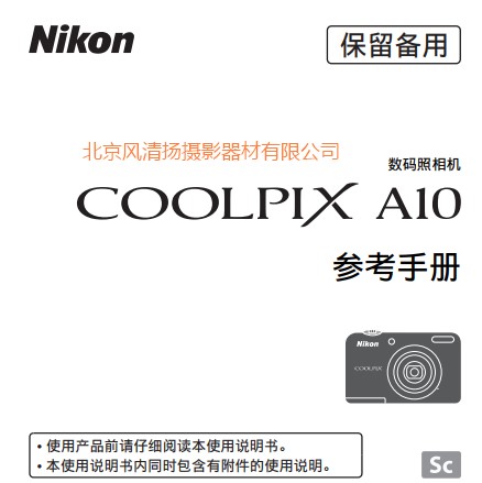 尼康 COOLPIX A10 操作說明書 使用手冊 如何使用 下載鏈接 pdf說明書 詳解