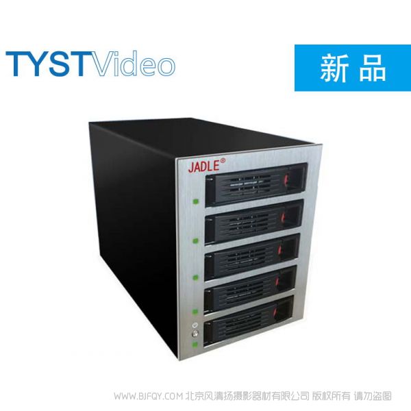 天影視通 TYST 5盤位列陣 JD-S05 L255 x W135 x H188.5 mm 約5Kg (不含硬盤)  USB 3.0 , TYPE-C