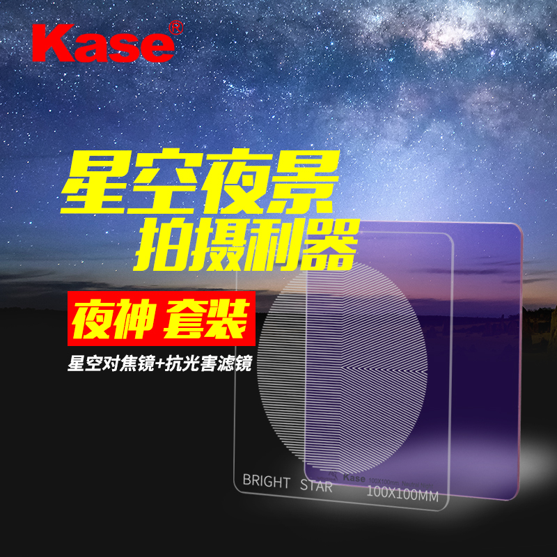 Kase卡色 K100 夜神套裝 金剛狼抗光害濾鏡+星空對焦鏡 夜景拍攝