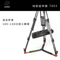 Sachtler®（薩科勒） 7003地板延伸器 適合100-150mm口徑三腳架地置