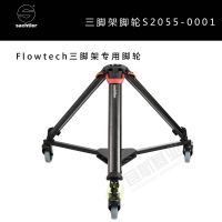 薩拿沙雀 Flowtech三腳架專用腳輪 橡膠靜音40公斤承重 原裝進口