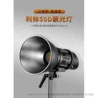 FOCUS 50D利帥焦點系列LED聚光燈, 50W 功率，高顯色96+，高亮度，預(yù)設(shè)多場景特效模式