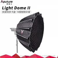 愛圖仕/Aputure Light Dome II 拋物線反光罩 二代 柔光箱控光附件 