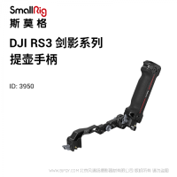 斯莫格 SmallRig DJI RS系列提壺手柄 3950 適配RS 2、RS C 2、RS 3、RS 3 Pro;