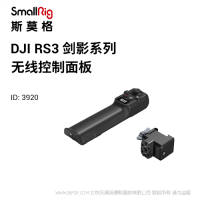 斯莫格  SmallRig DJI RS系列無線控制模塊 3920 適配RS 2和RS 3 Pro 