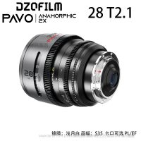 DZOFILM 東正 PAVO anamorphic 2X 翎系列 電影鏡頭 S35畫幅  2倍變寬鏡頭