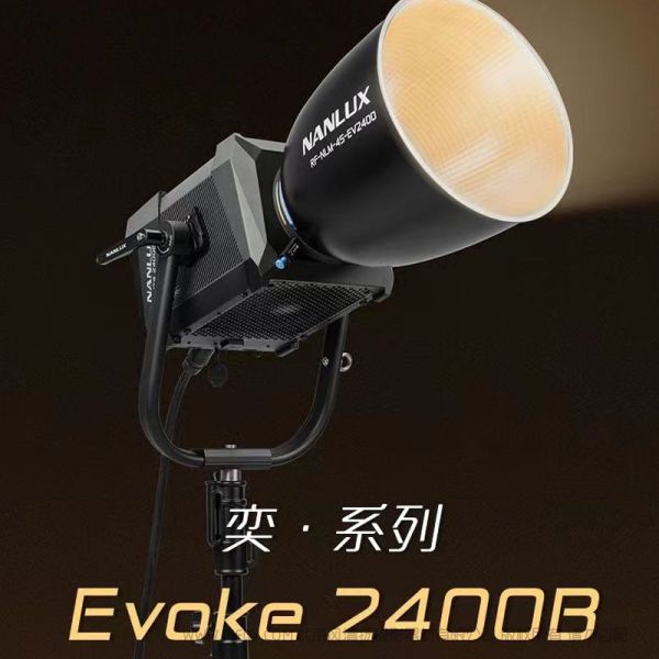 Nanlux 南光 Evoke 2400B 奕系列  劇組燈 高亮度輸出、全色溫段G/M可調、IP55防護