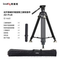 斯莫格 SmallRig 專業(yè)動平衡液壓云臺三腳架套件 4465 AD-PRO8