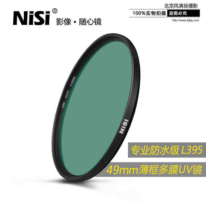 NiSi 耐司 WRC-UV 49mm L395紫外截止 防水單反相機(jī)鏡頭 保護(hù)濾鏡