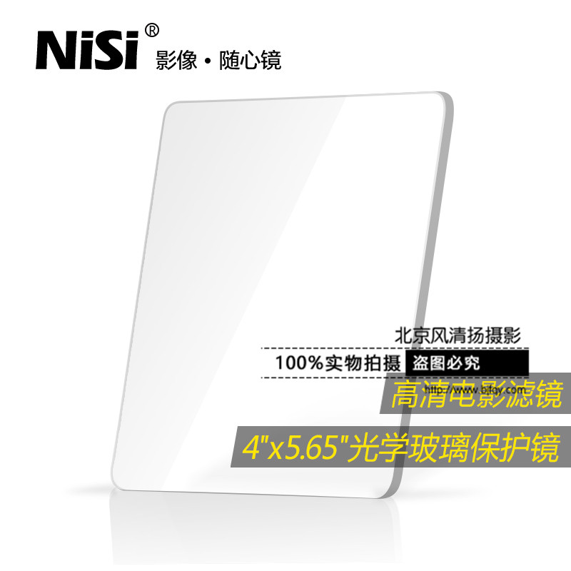 NiSi 耐司 電影濾鏡 4x5.65 高清光學玻璃純保護鏡 防水防刮防污