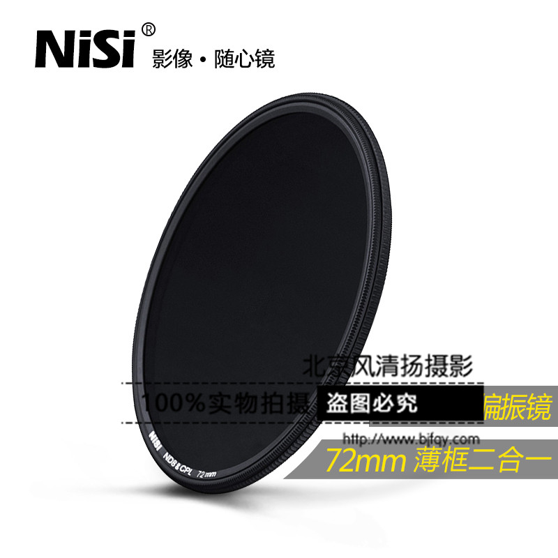 NiSi耐司 偏振鏡 ND8+CPL 濾光鏡 72mm 濾鏡 中灰鏡 減光鏡 ND鏡